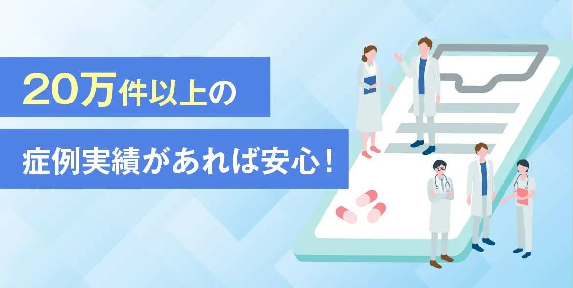 20万件以上の症例実績があれば安心！