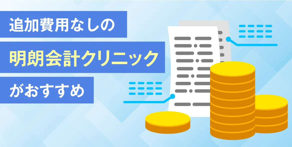追加費用なしの明朗会計クリニックがおすすめ