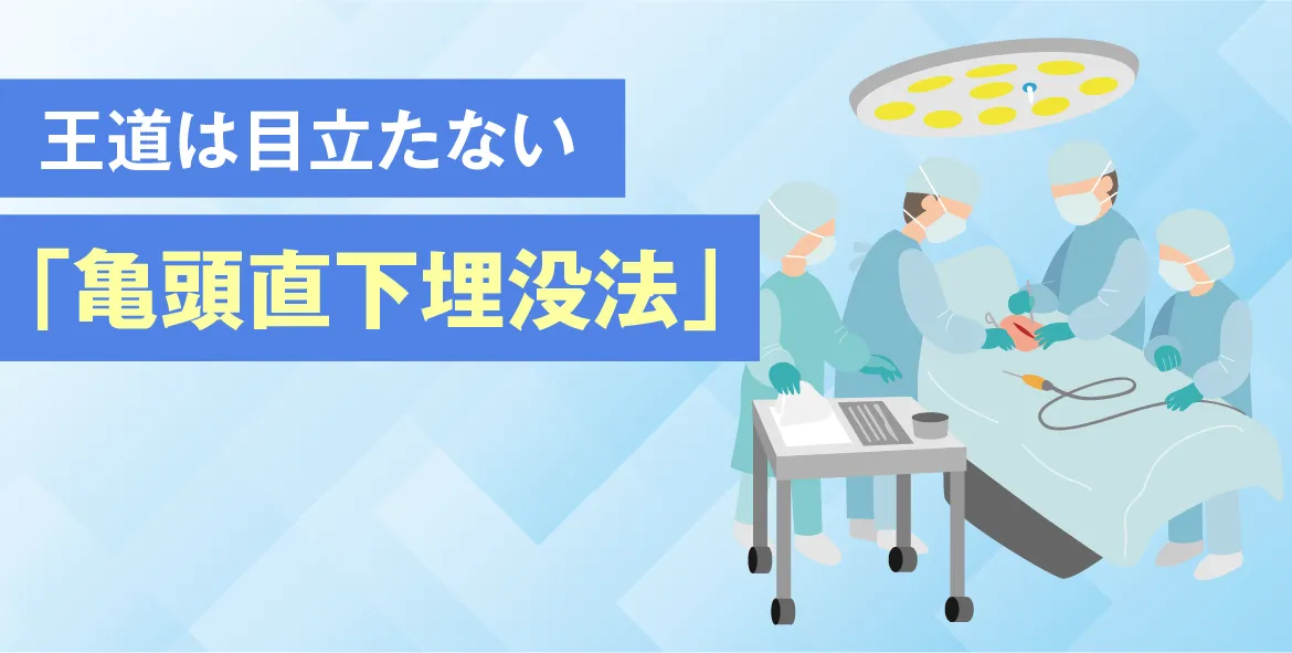 王道は目立たない「亀頭直下埋没法」