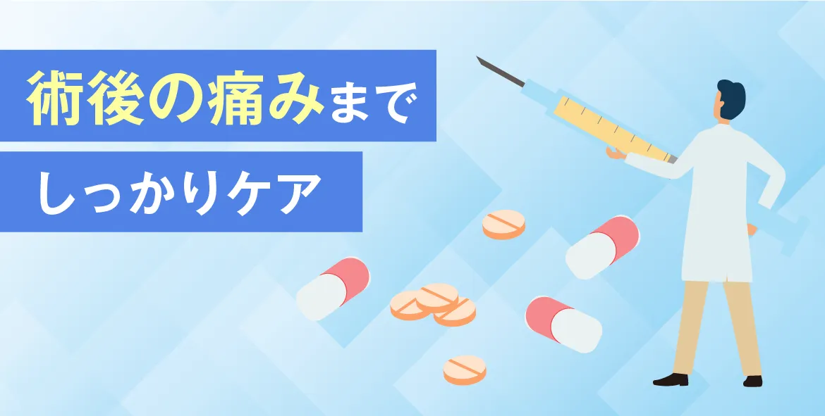 術後の痛みまでしっかりケア