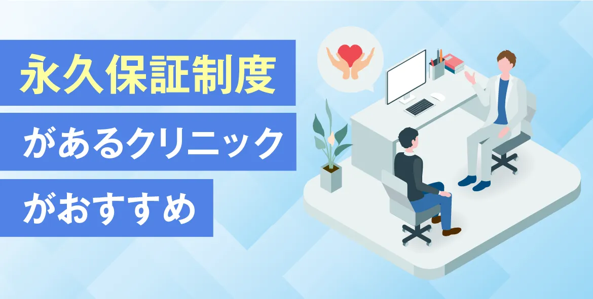 永久保証制度があるクリニックがおすすめ