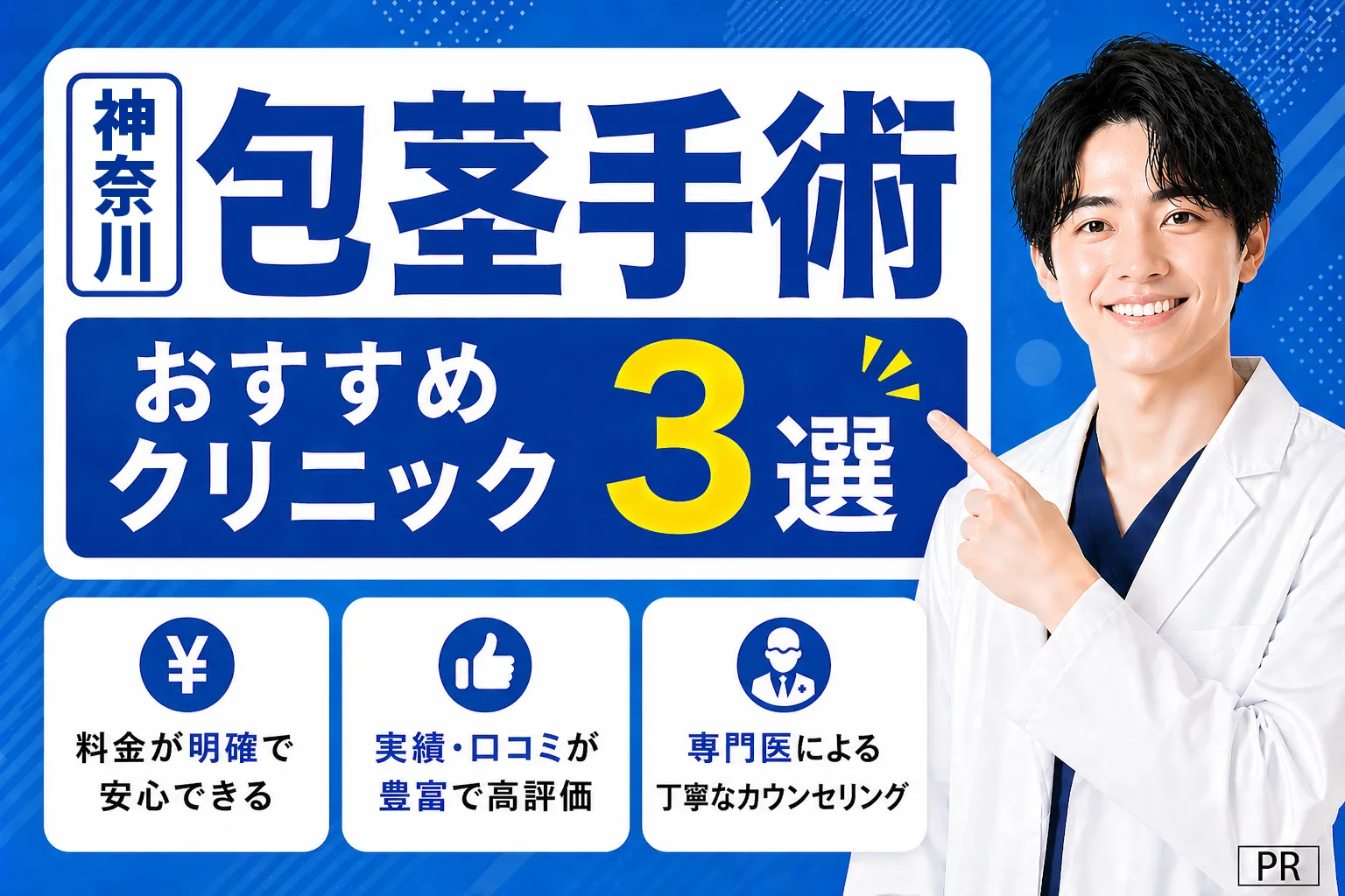【神奈川】包茎手術おすすめクリニックTOP3