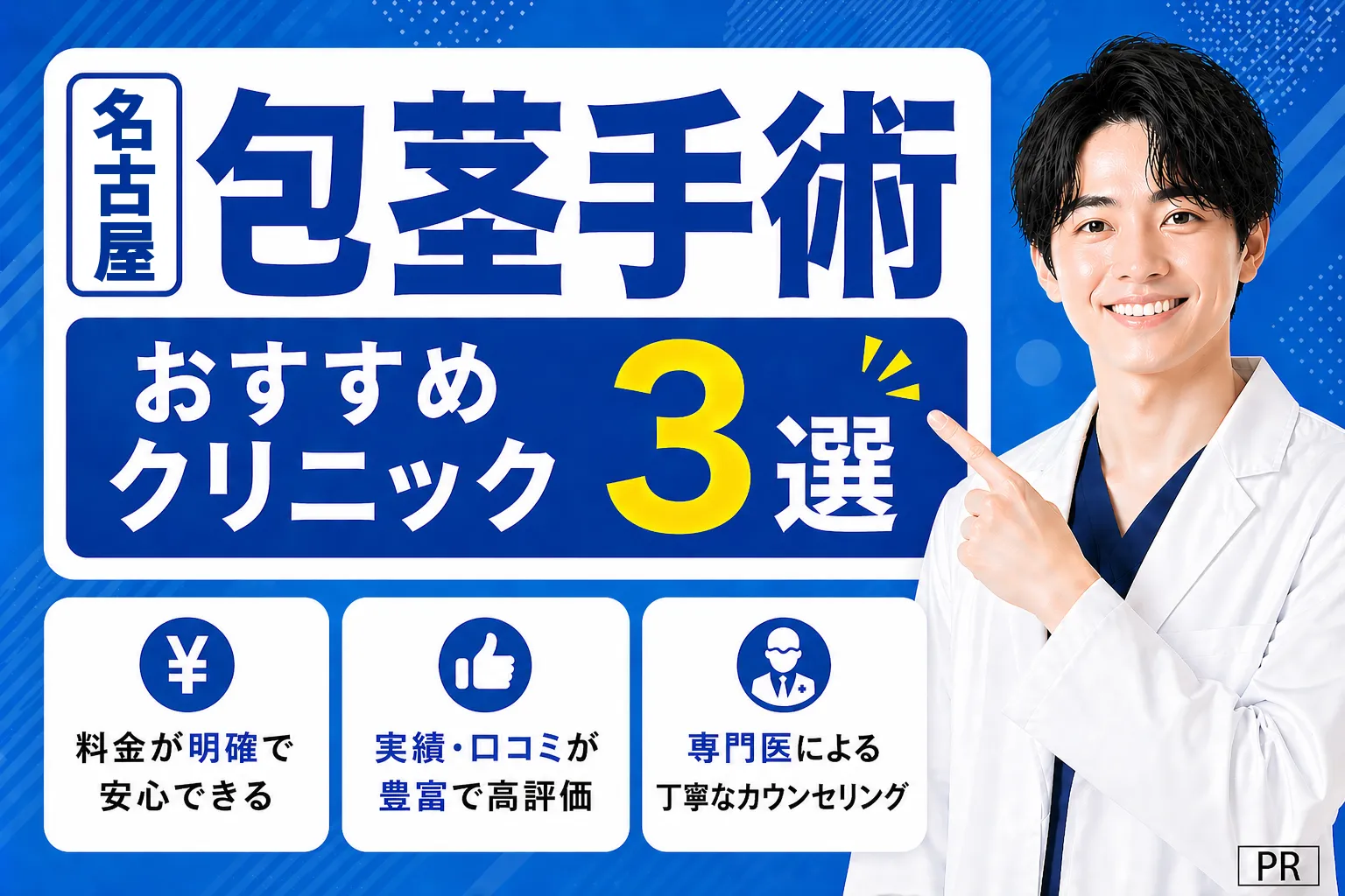 【名古屋】包茎手術おすすめクリニックTOP3