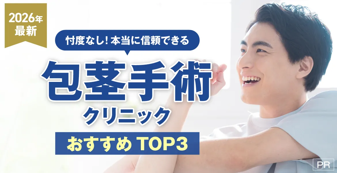 包茎手術おすすめクリニックTOP3