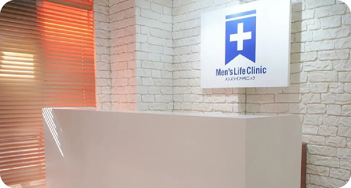 メンズライフクリニック