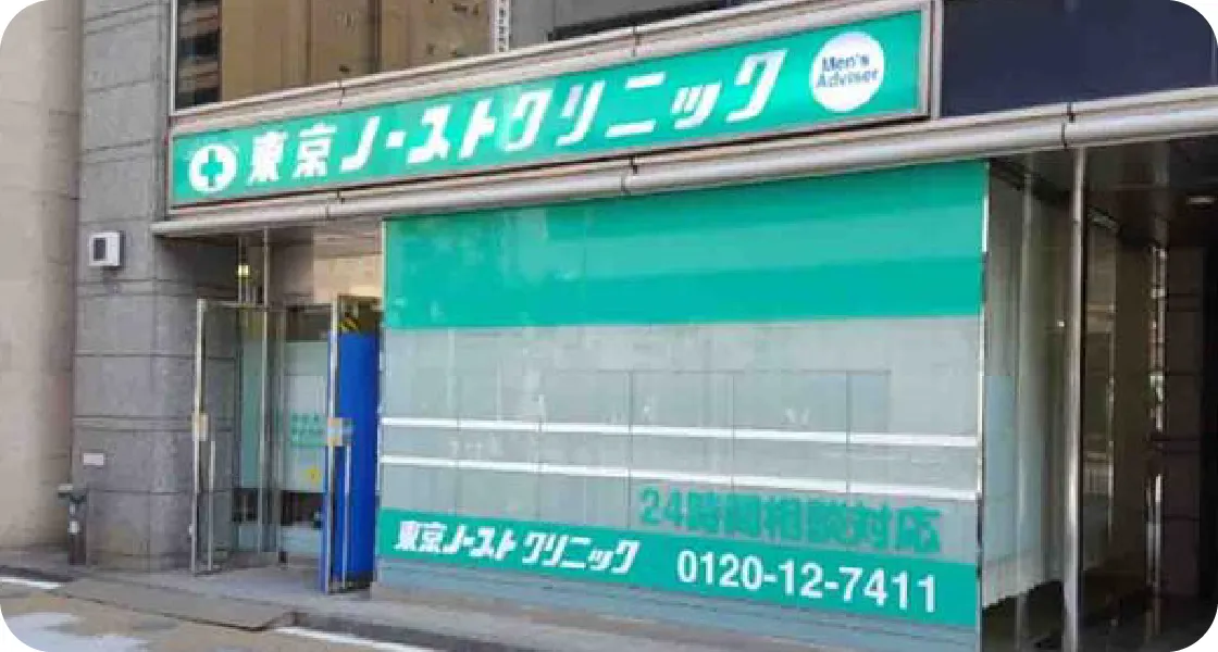 東京ノーストクリニック