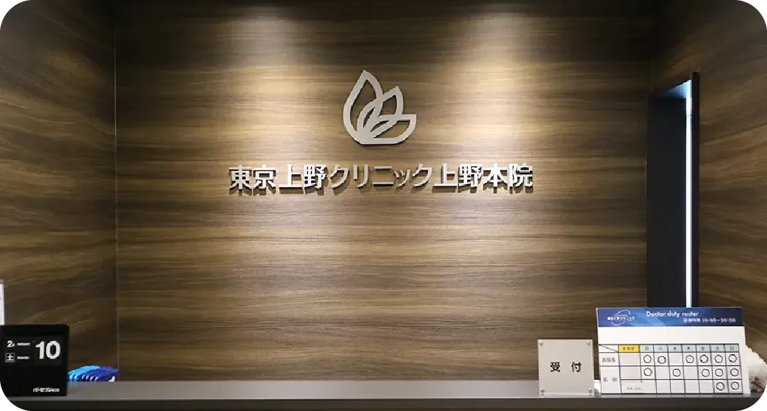 東京上野クリニック 上野本院