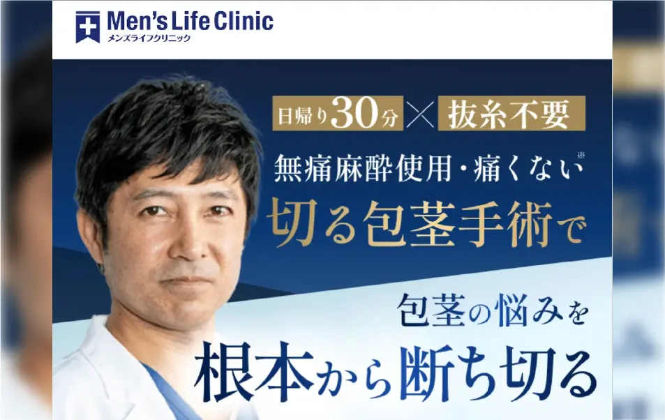 メンズライフクリニック