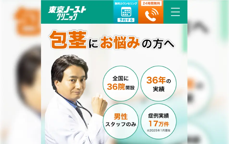 東京ノーストクリニック