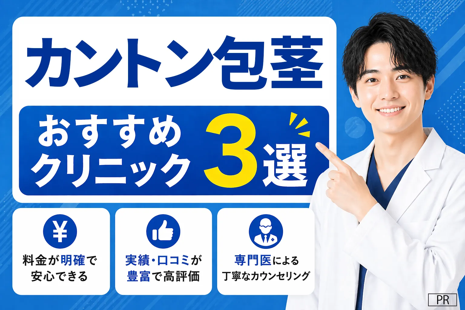 カントン包茎おすすめクリニックTOP3