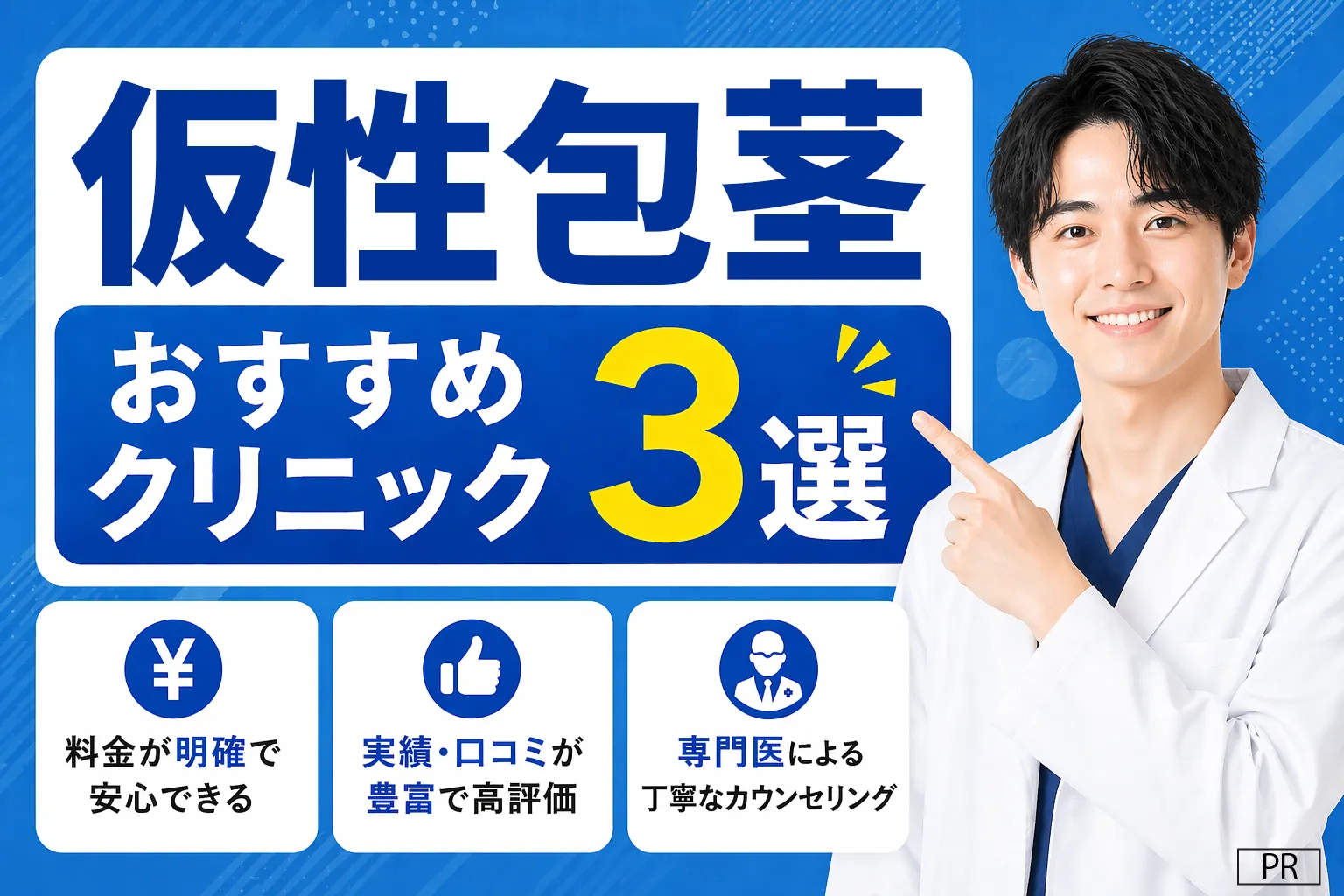 仮性包茎おすすめクリニックTOP3