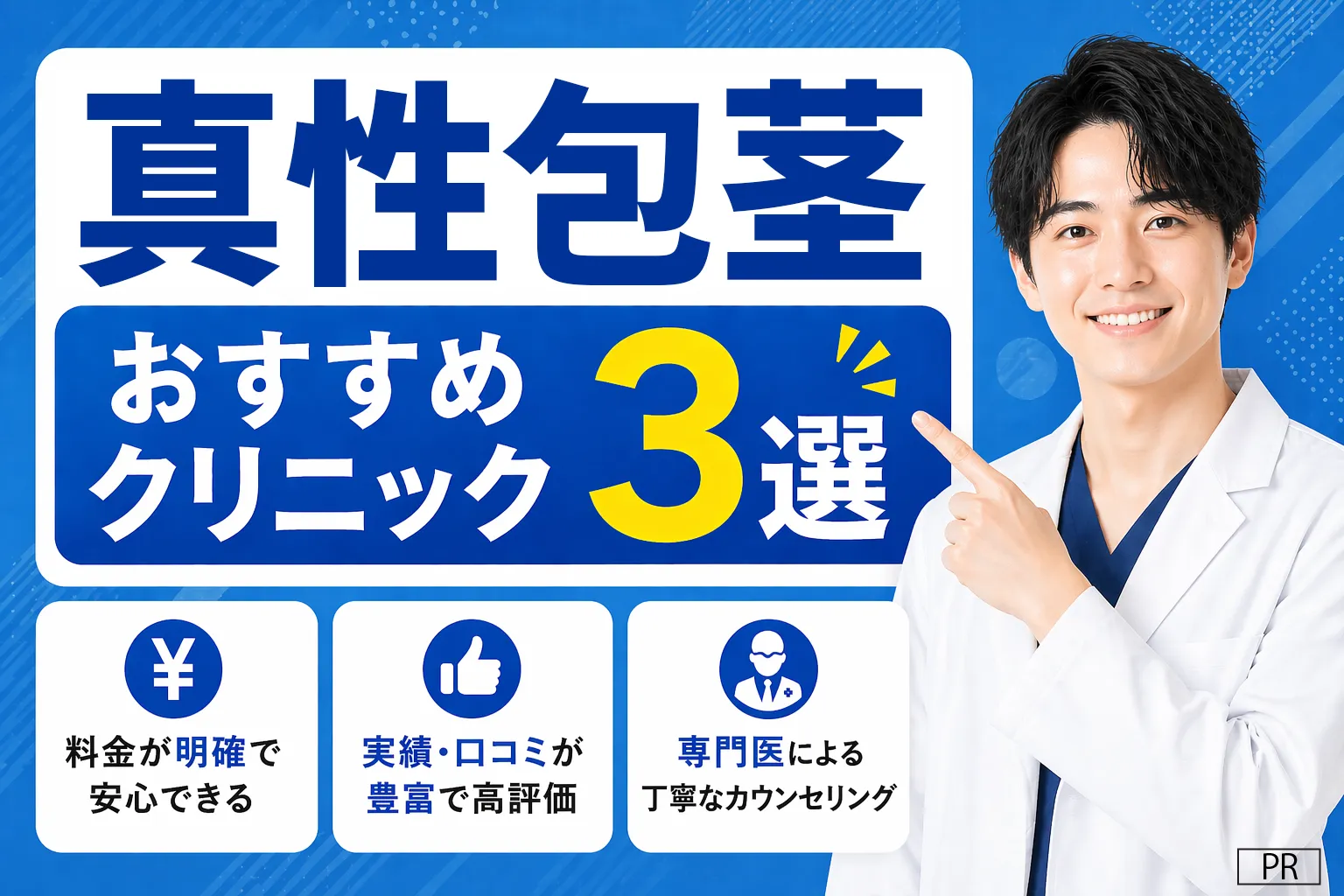 真性包茎おすすめクリニックTOP3